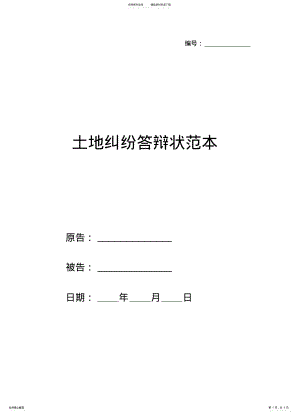 2022年土地纠纷答辩状范本 .pdf