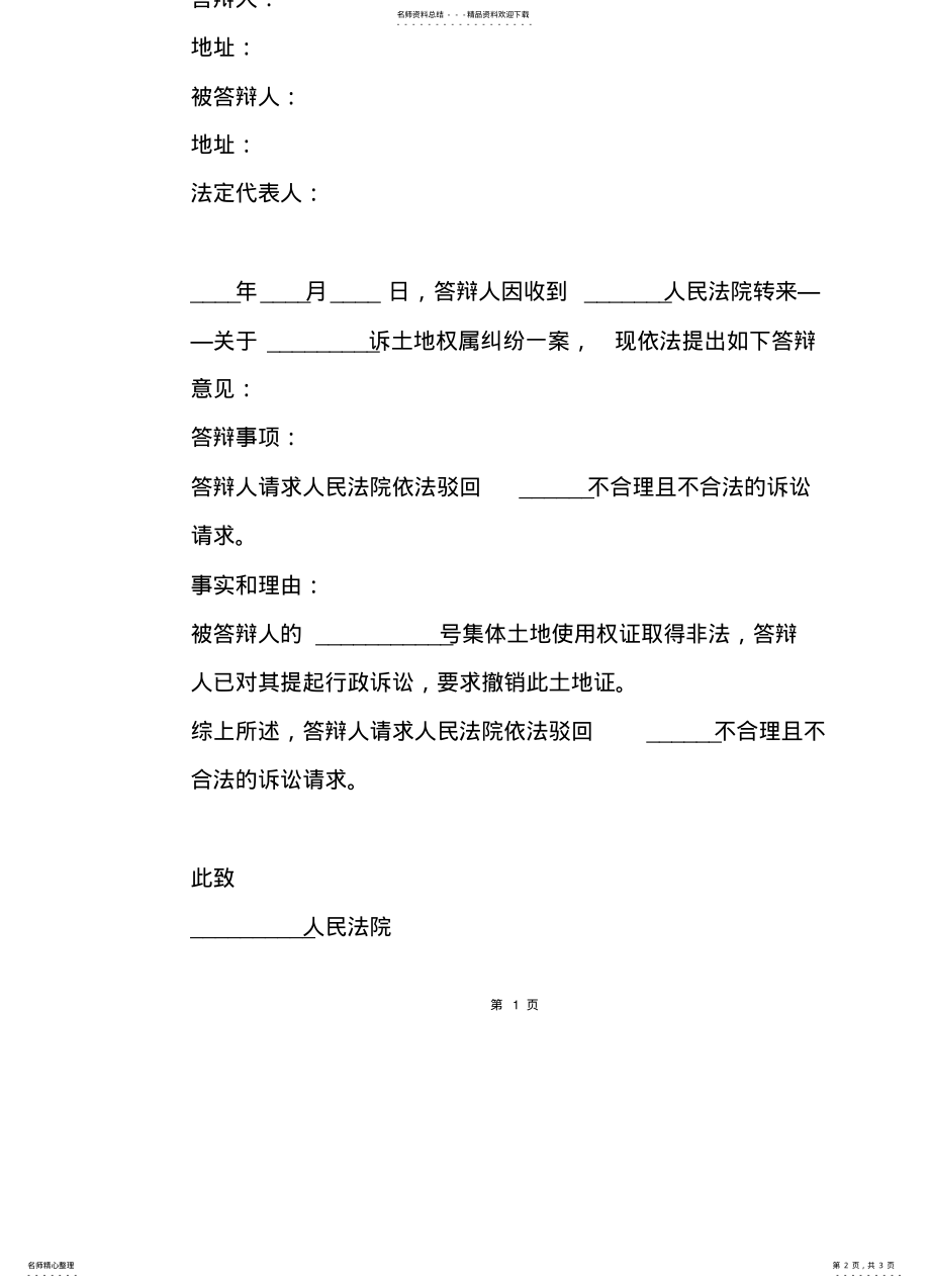 2022年土地纠纷答辩状范本 .pdf_第2页