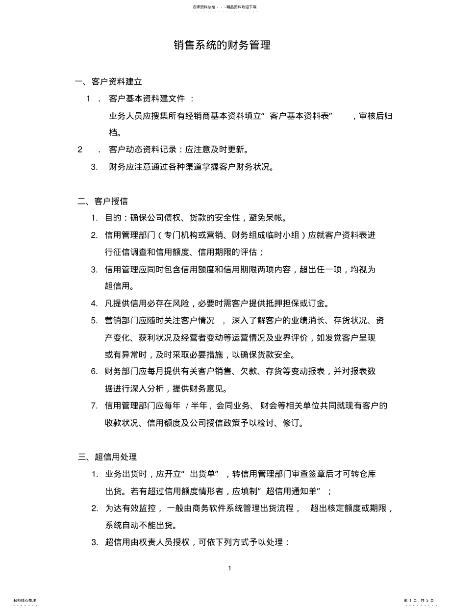 2022年销售系统的财务管理 .pdf_第1页