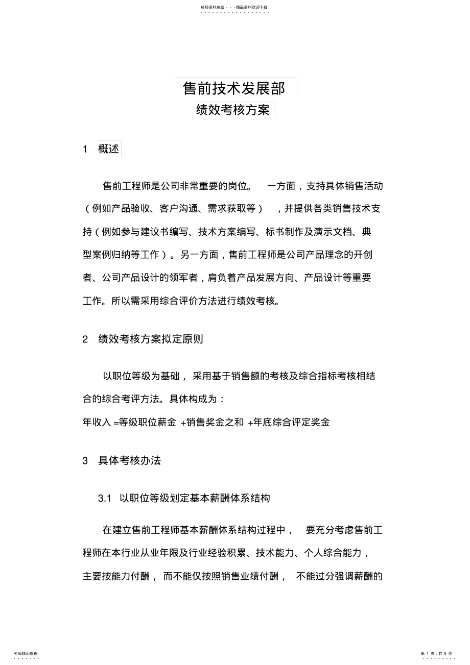 2022年售前绩效考核方案 .pdf_第1页