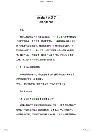 2022年售前绩效考核方案 .pdf