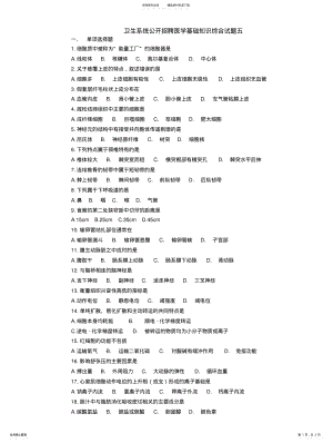 2022年卫生系统公开招聘医学基础知识综合试题五 .pdf