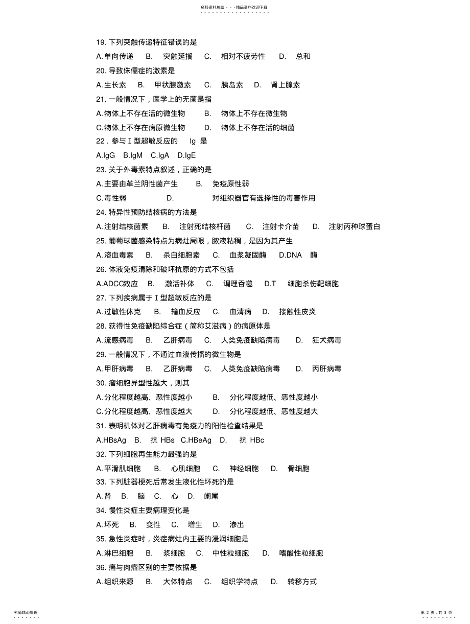 2022年卫生系统公开招聘医学基础知识综合试题五 .pdf_第2页