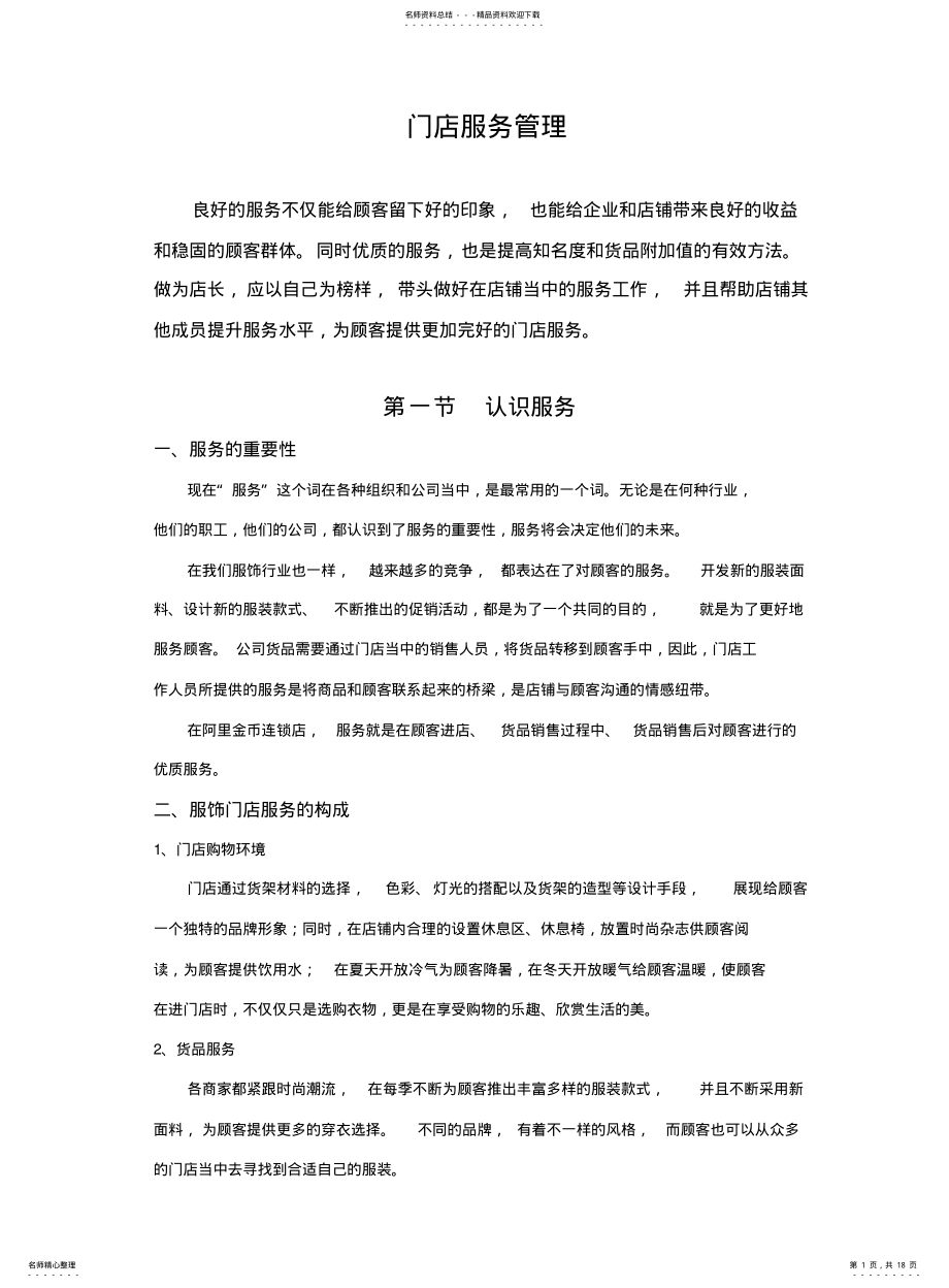 2022年门店服务管理 .pdf_第1页