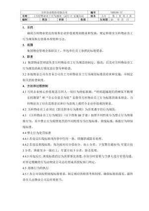 房地产物业公司业主委托管理服务企业 万科物业 员工行为规范实施办法P2.doc