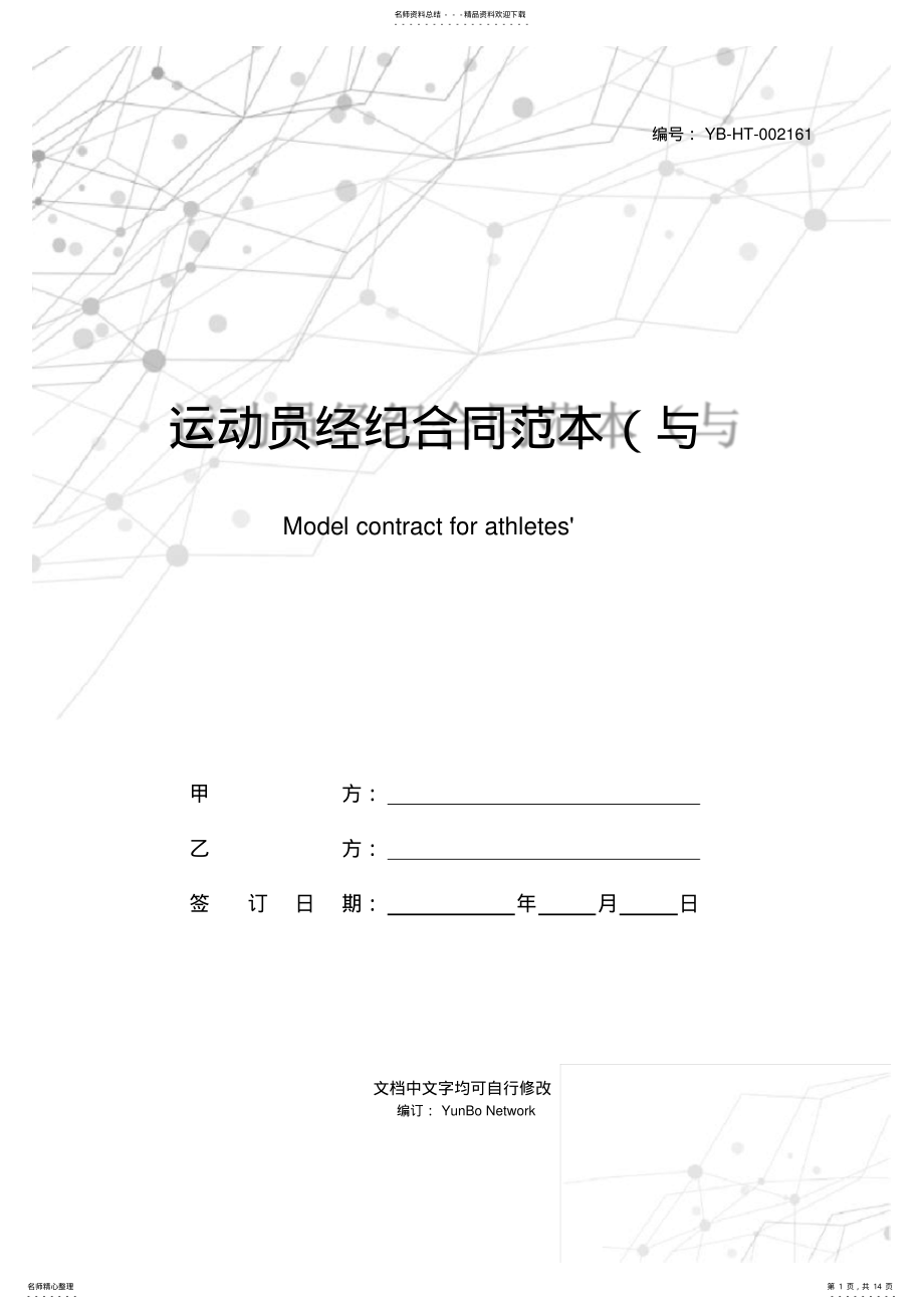 2022年运动员经纪合同范本 2.pdf_第1页