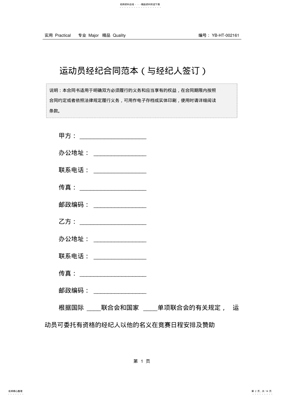 2022年运动员经纪合同范本 2.pdf_第2页