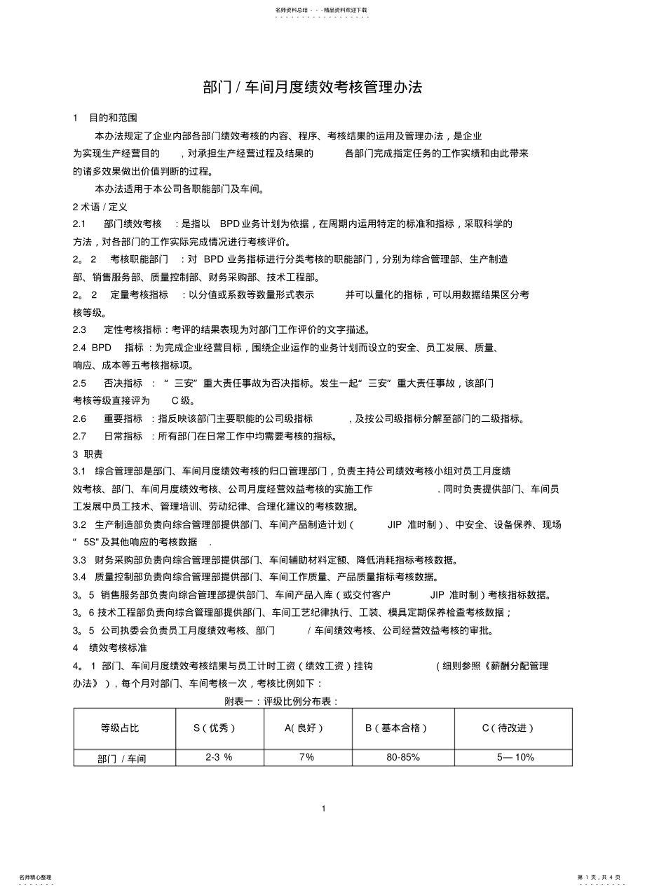 2022年部门、车间月度绩效考核管理办法 .pdf_第1页