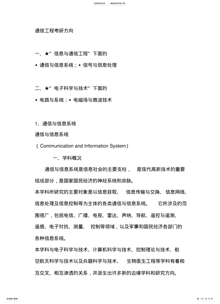 2022年通信工程考研方向 .pdf_第1页