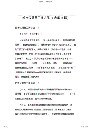 2022年超市优秀员工演讲稿 .pdf