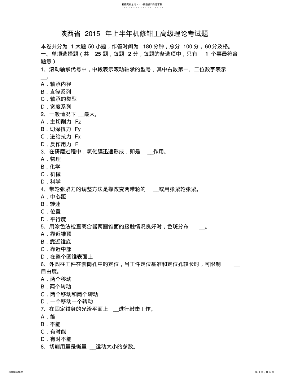 2022年陕西省上半年机修钳工高级理论考试题 .pdf_第1页