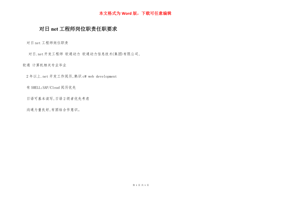 对日net工程师岗位职责任职要求.docx_第1页