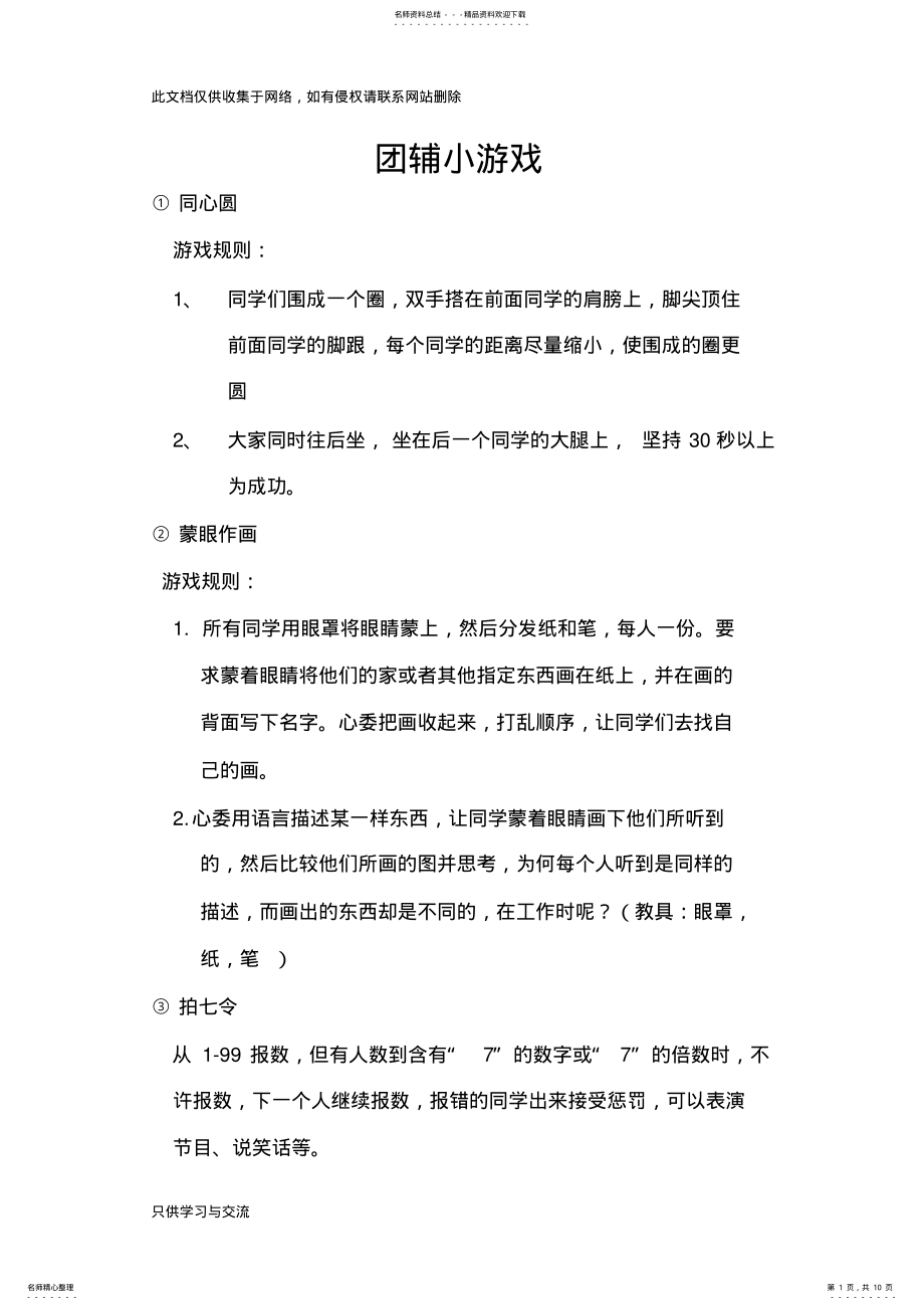 2022年团辅小游戏讲解学习 .pdf_第1页