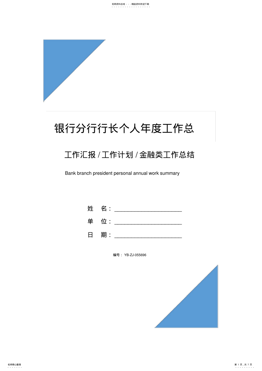 2022年银行分行行长个人年度工作总结范文 .pdf_第1页