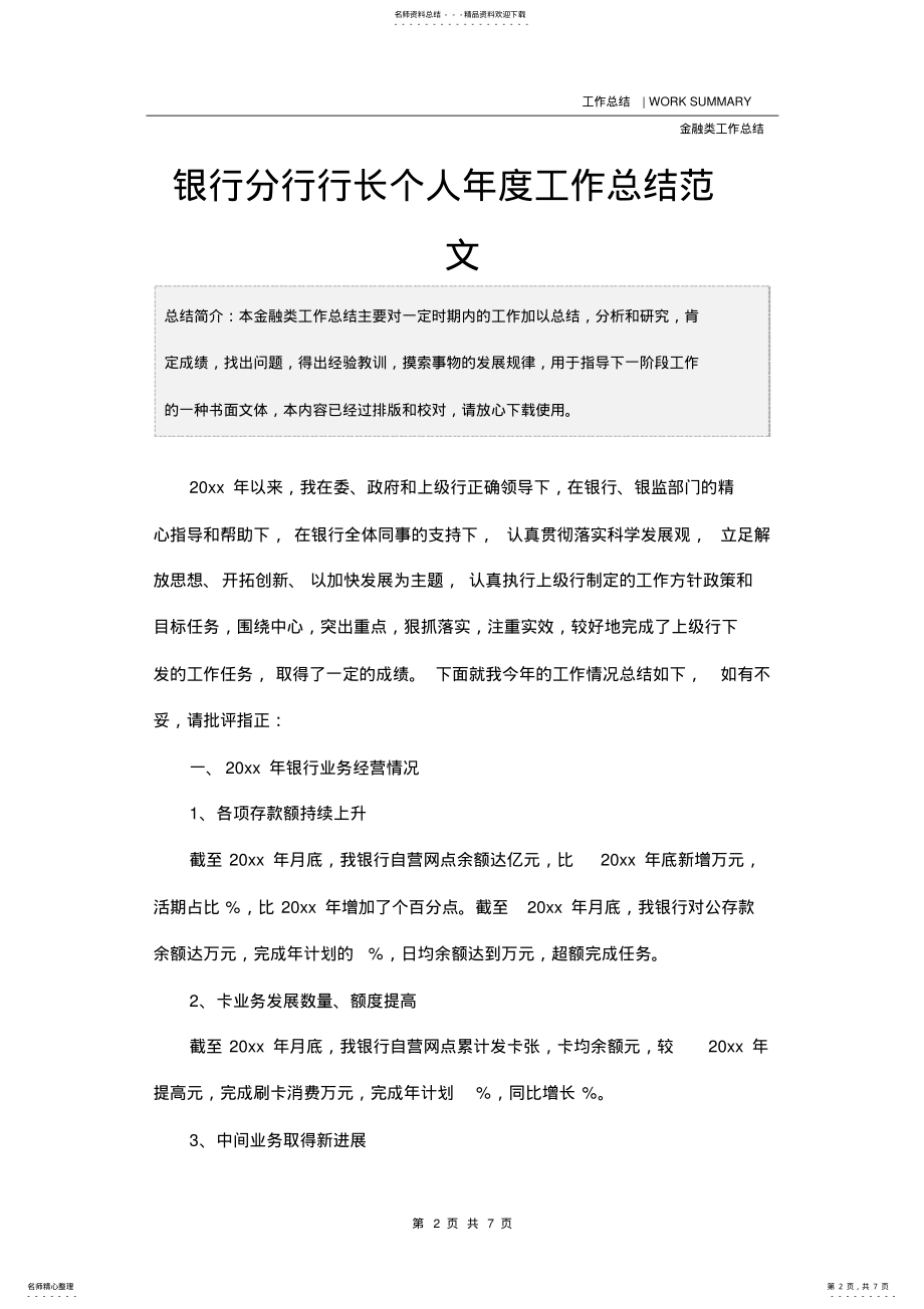 2022年银行分行行长个人年度工作总结范文 .pdf_第2页