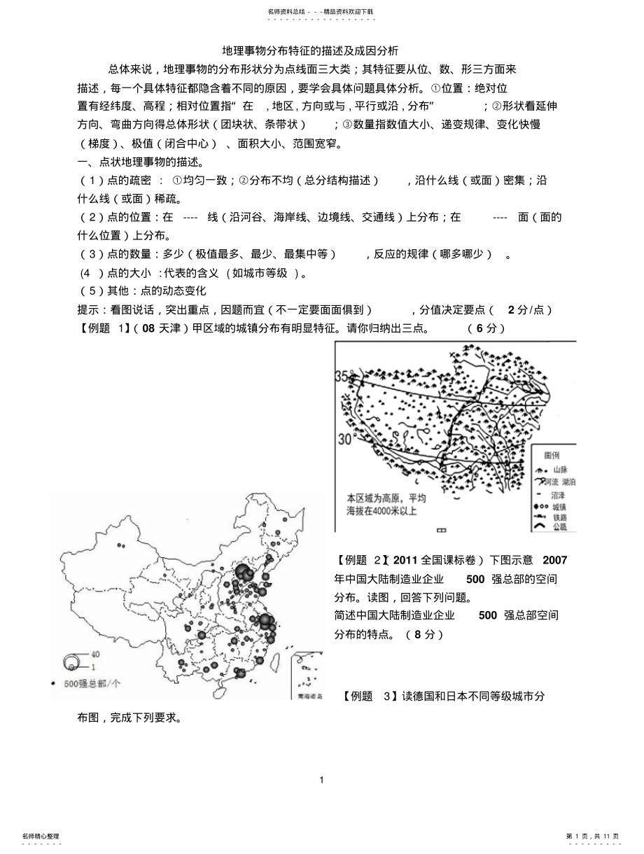 2022年地理事物分布特征的描述 .pdf_第1页