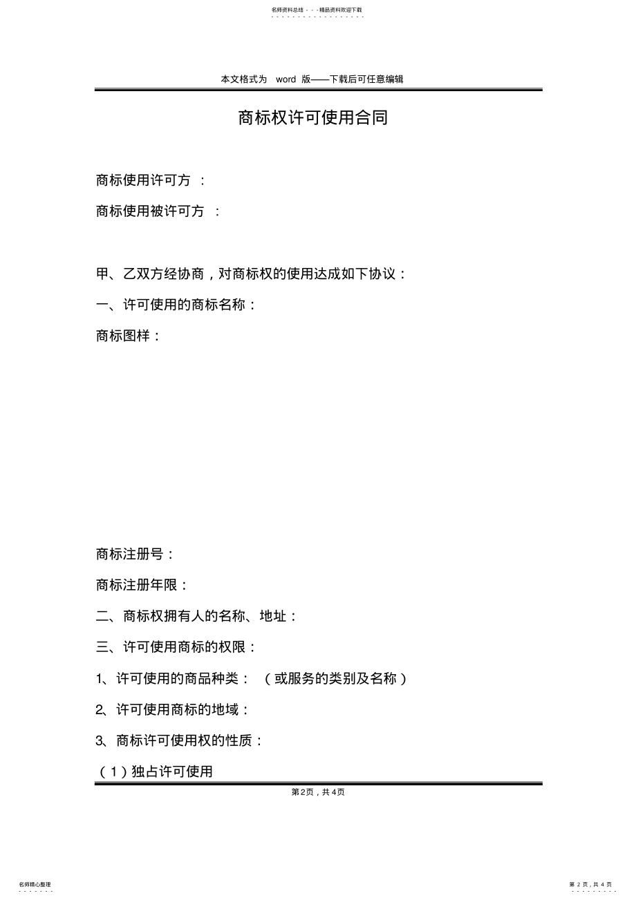 2022年商标权许可使用合同 .pdf_第2页