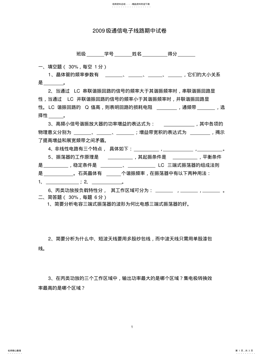 2022年通信电子线路期中试卷-. .pdf_第1页