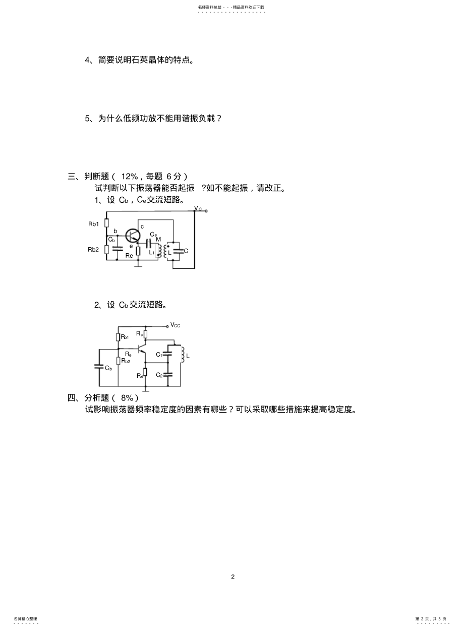 2022年通信电子线路期中试卷-. .pdf_第2页