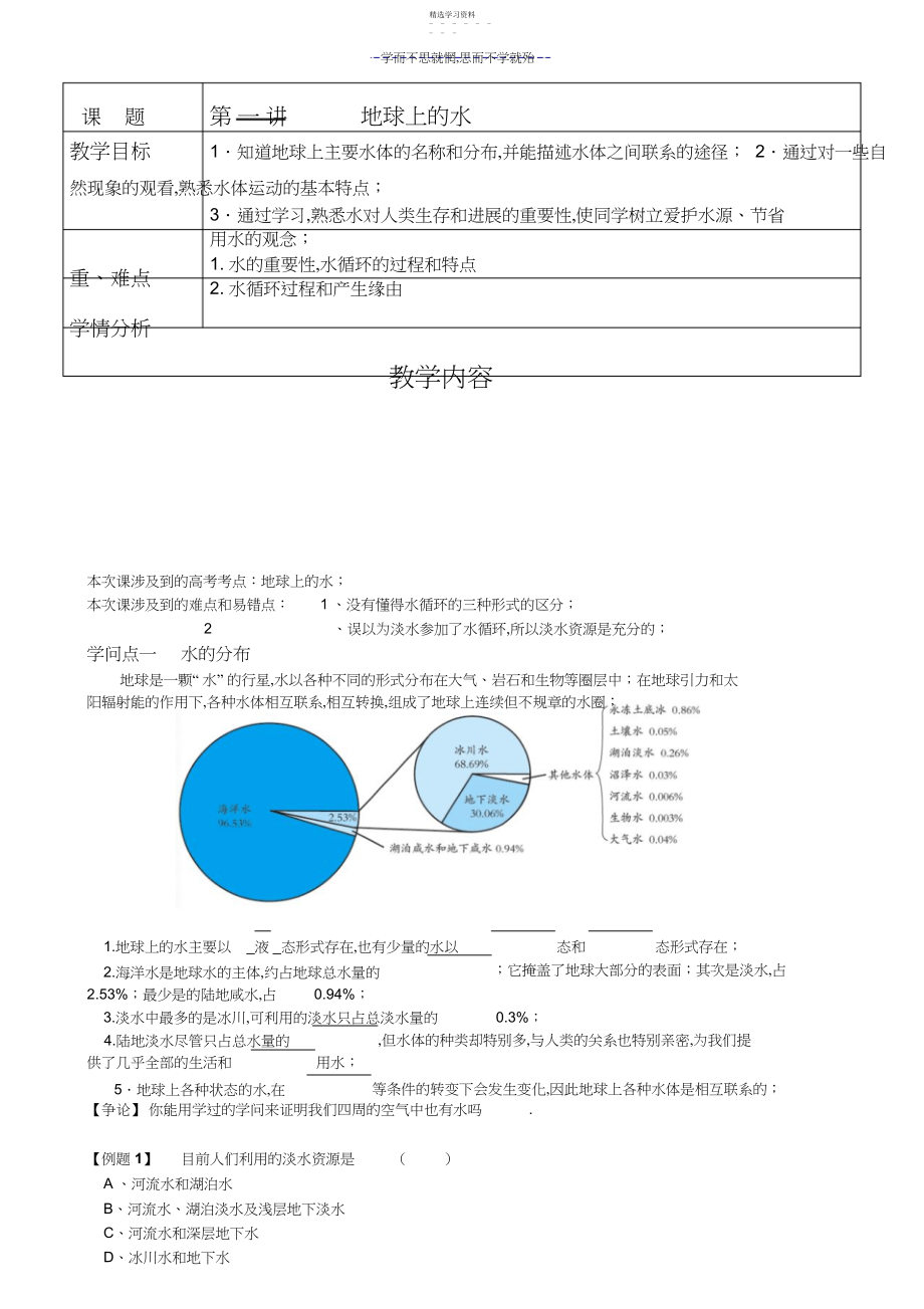 2022年初二科学第一讲地球上的水.docx_第1页