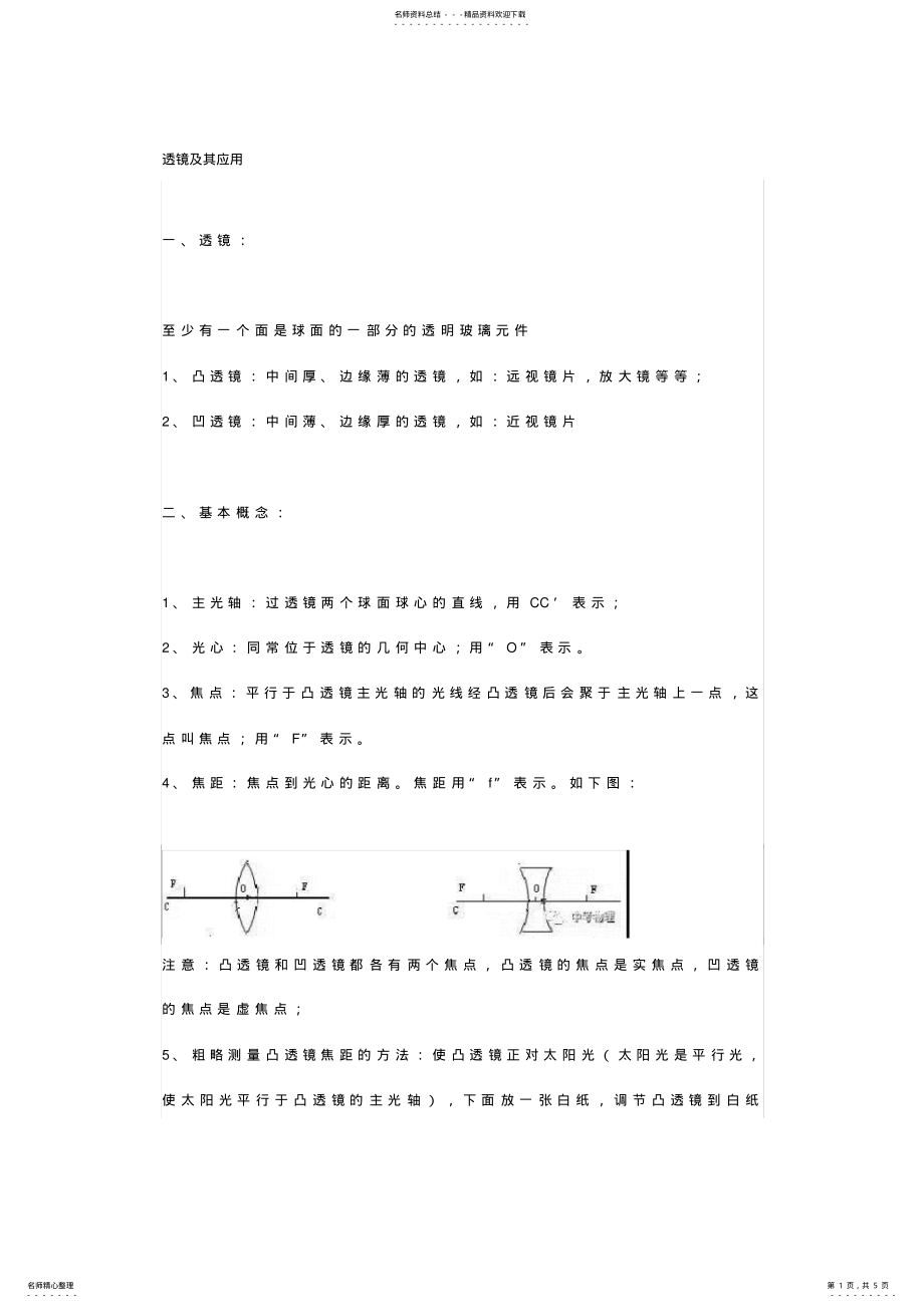 2022年八年级物理上册透镜及其应用知识梳理 2.pdf_第1页