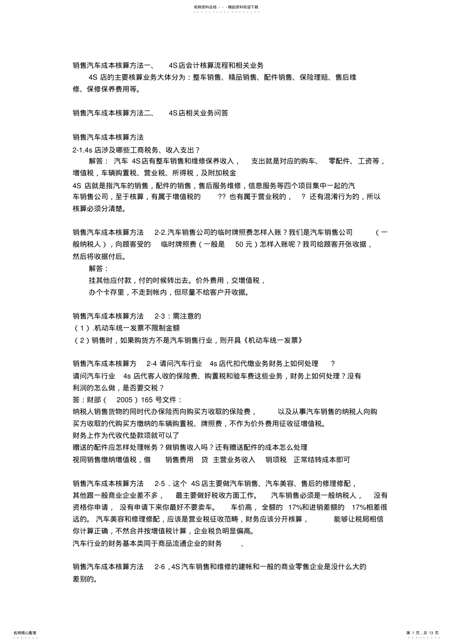 2022年销售汽车成本核算方法 .pdf_第1页