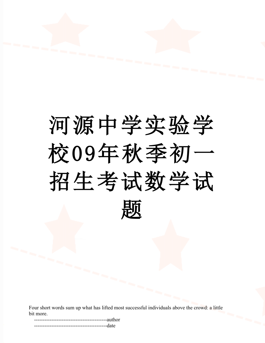 河源中学实验学校09年秋季初一招生考试数学试题.doc_第1页