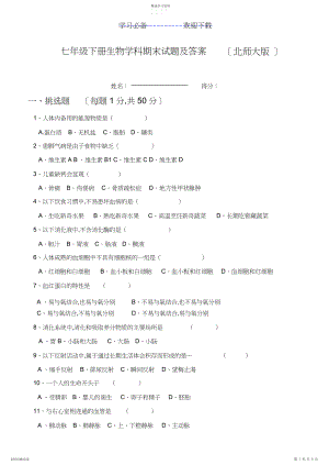 2022年北师大版七年级生物下册期末测试题及答案.docx