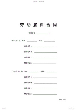 2022年农民工劳动雇佣合同样本 .pdf