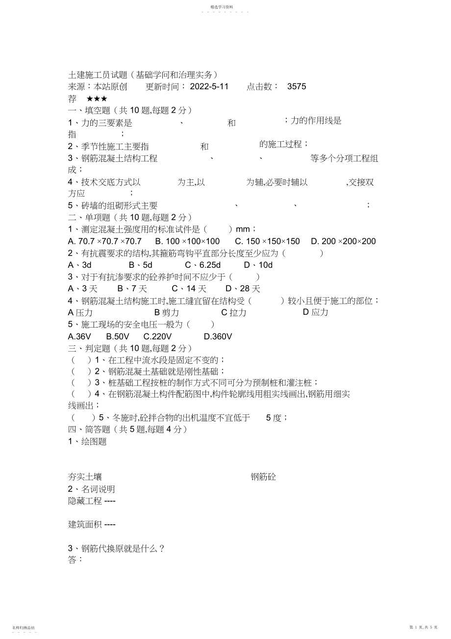 2022年土建施工员考试题库.docx_第1页