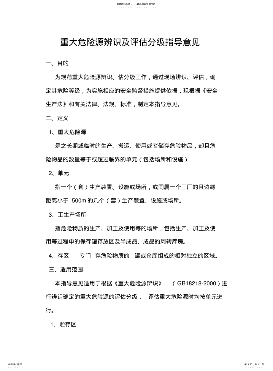 2022年重大危险源辨识及评估分级 .pdf_第1页