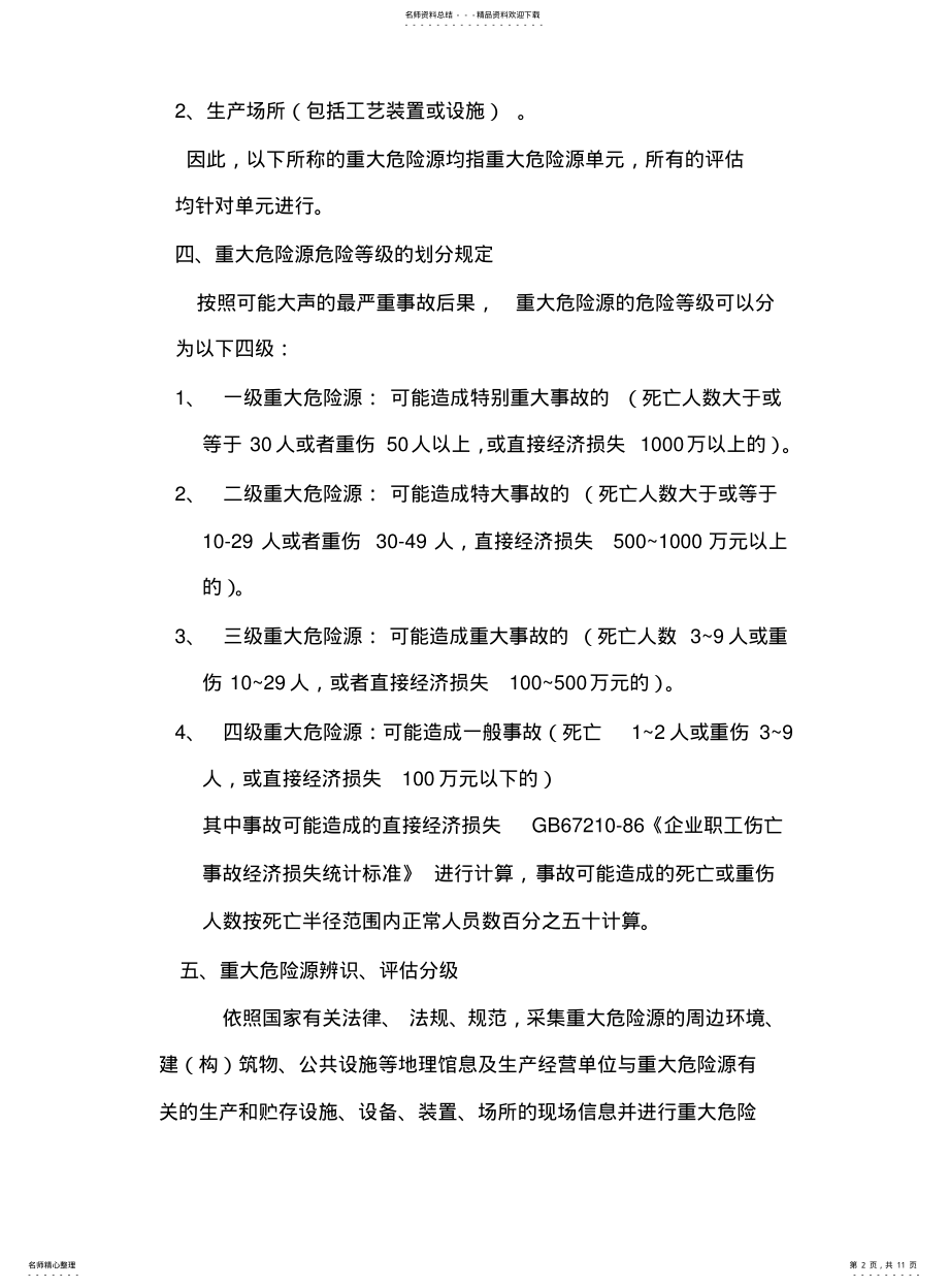 2022年重大危险源辨识及评估分级 .pdf_第2页