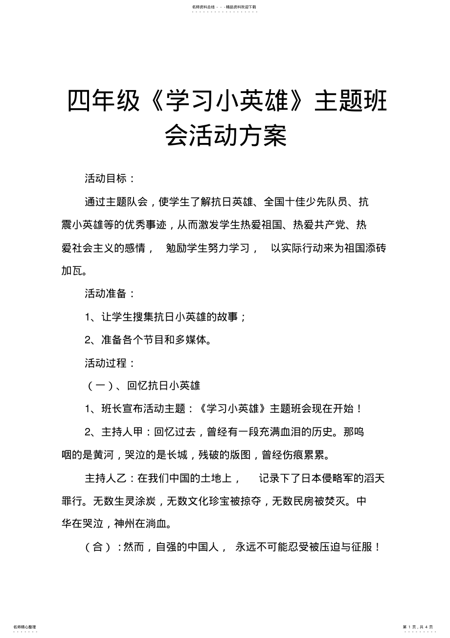 2022年四年级《学习小英雄》主题班会活动方案 .pdf_第1页