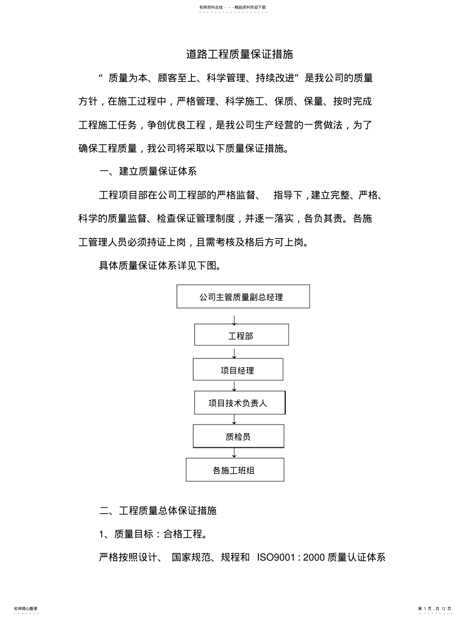 2022年道路工程质量保证措施 .pdf_第1页