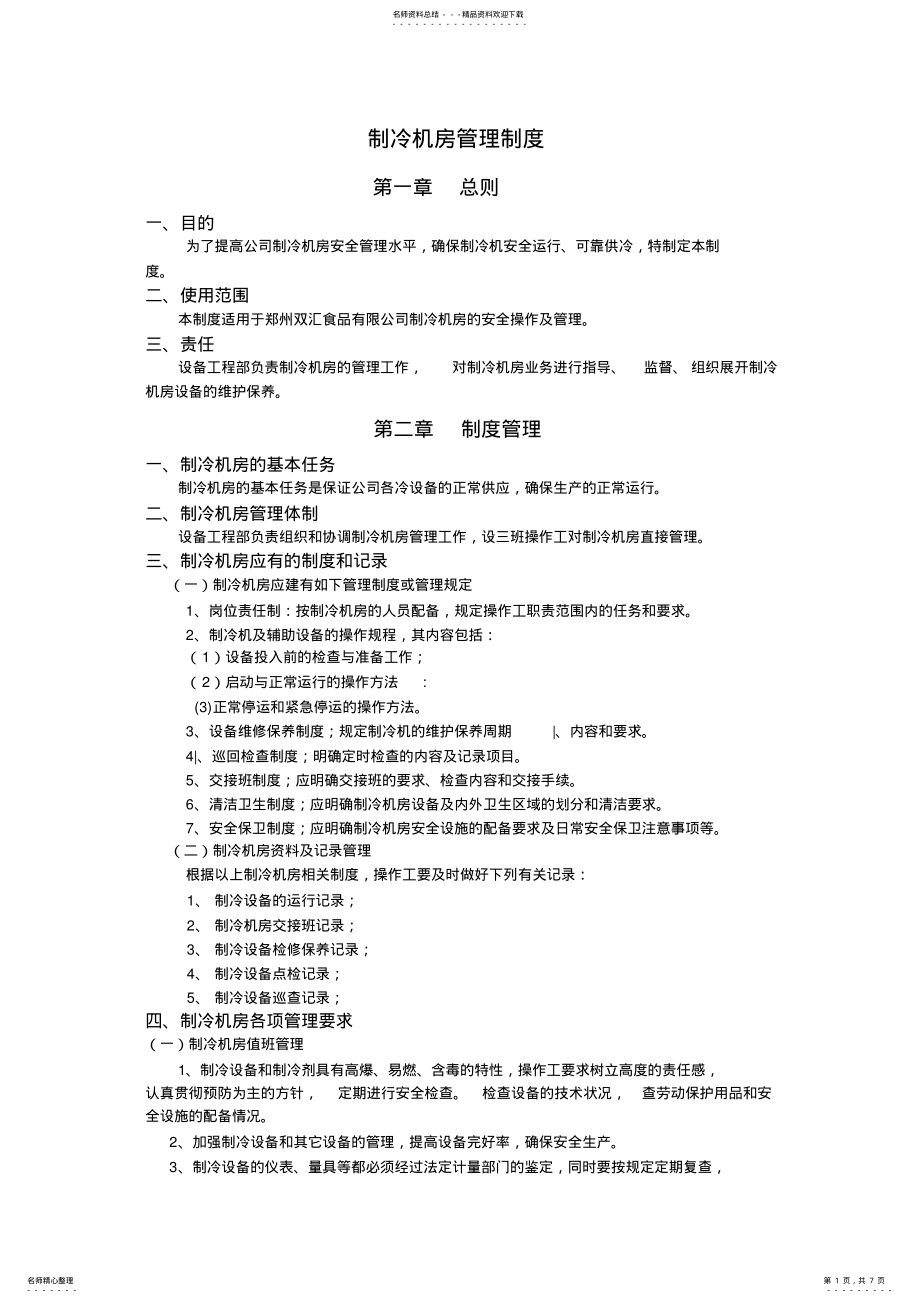 2022年制冷机房管理制度 .pdf_第1页