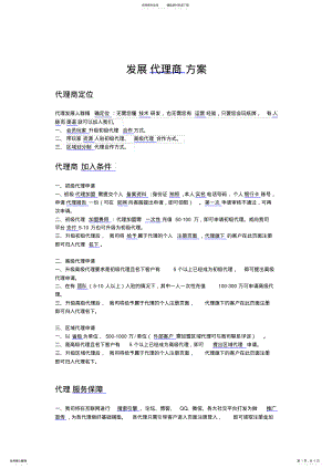 2022年销售代理策划方案_代理商招商方案_产品代理合作方案 .pdf