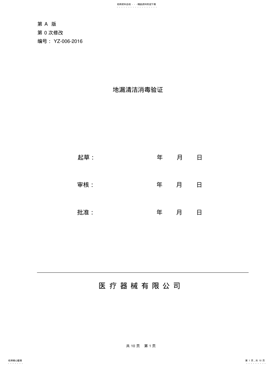 2022年地漏清洁消毒验 .pdf_第1页