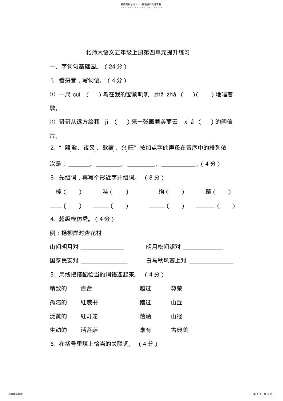 2022年北师大语文五年级上册第四单元提升练习 .pdf_第1页