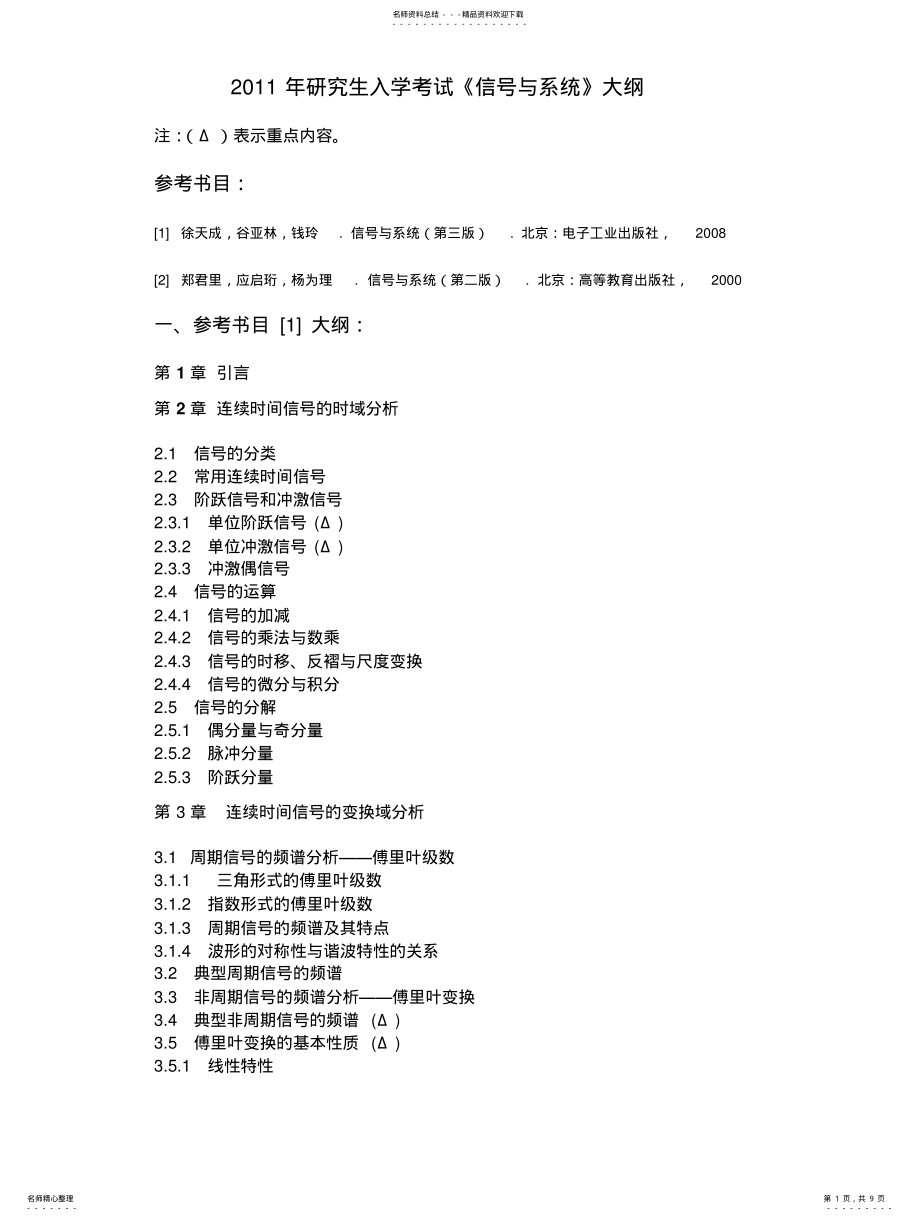 2022年南京理工大学信号与信息处理和通信与信息系统考研大纲 .pdf_第1页