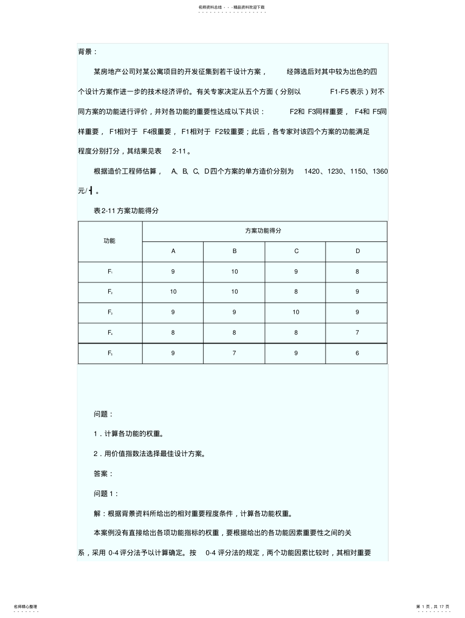 2022年造价工程师《案例分析》 .pdf_第1页