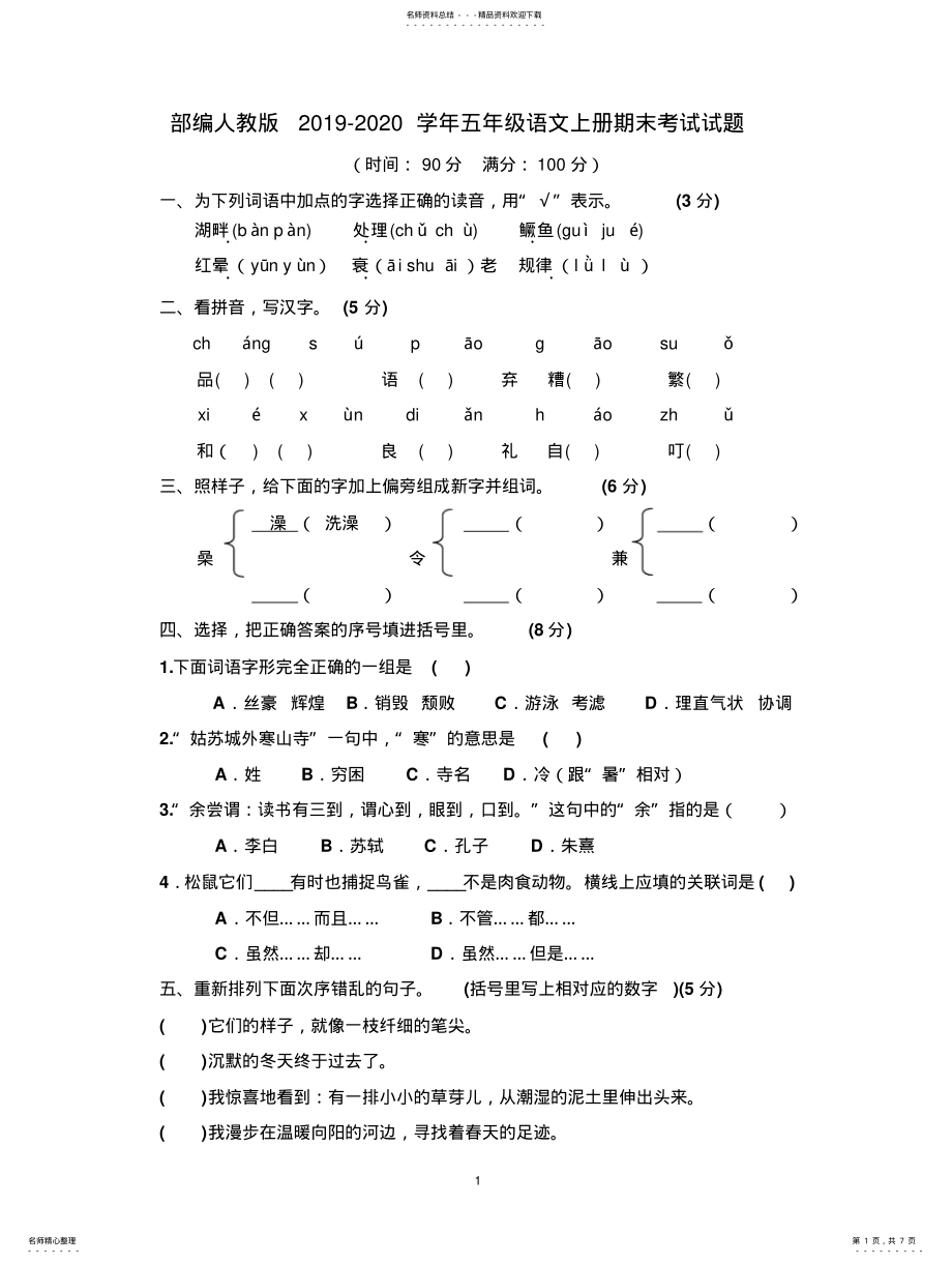 2022年部编人教版学年五年级语文第一学期期末考试试卷 .pdf_第1页