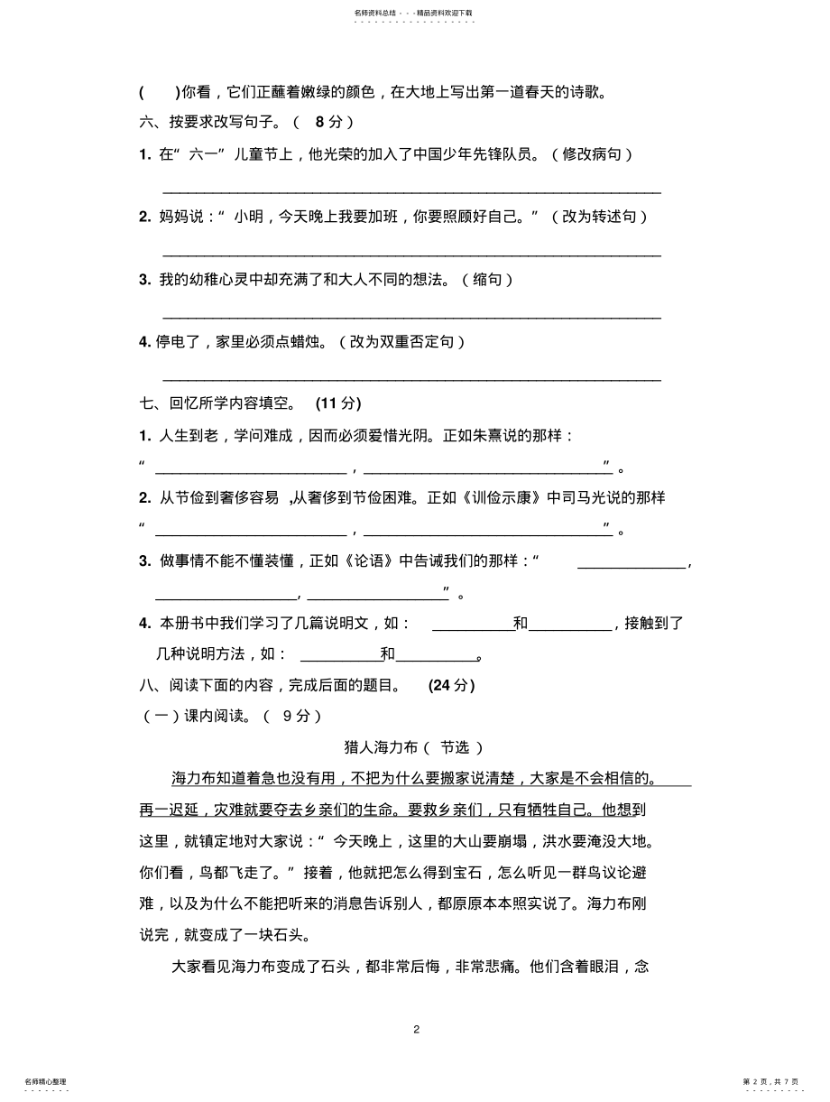 2022年部编人教版学年五年级语文第一学期期末考试试卷 .pdf_第2页