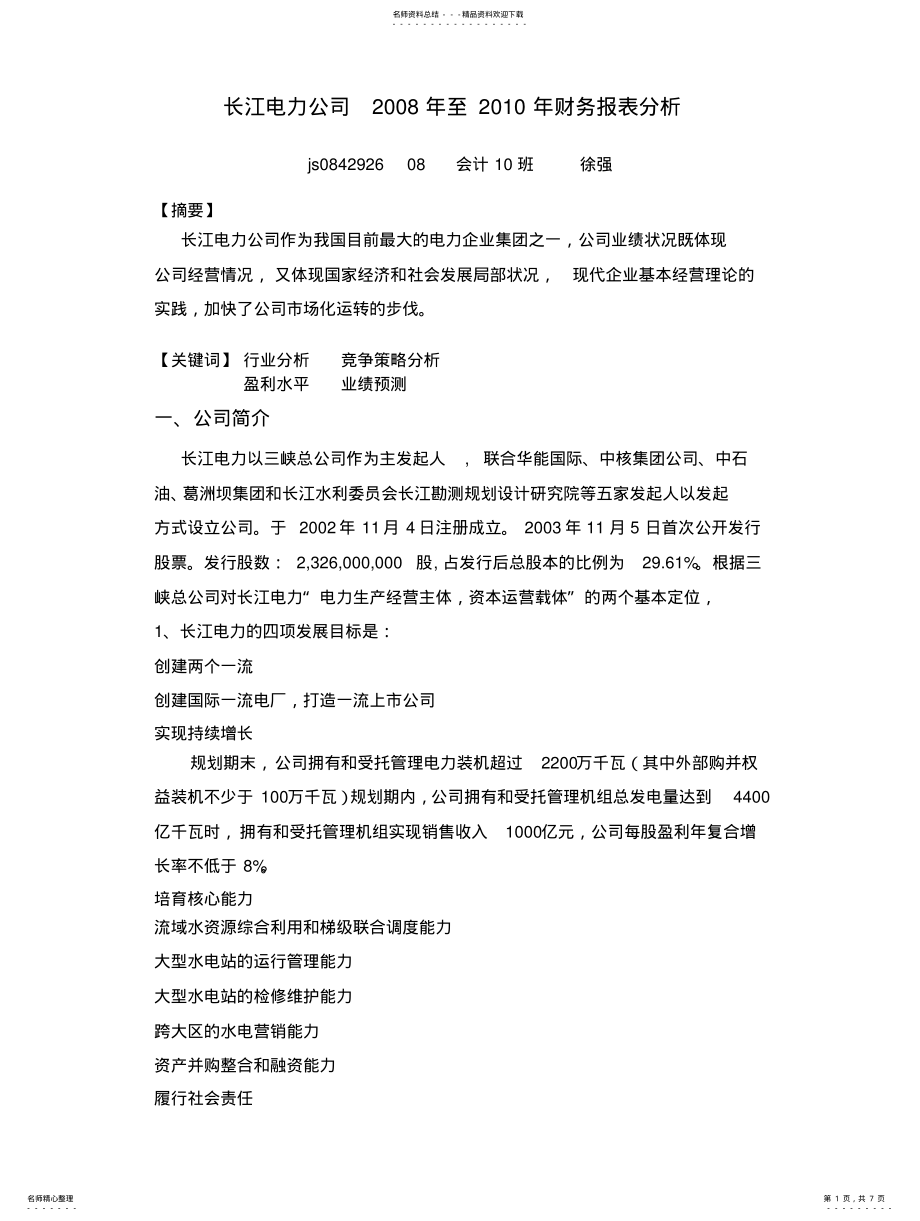 2022年长江电力公司财务报表分析 .pdf_第1页