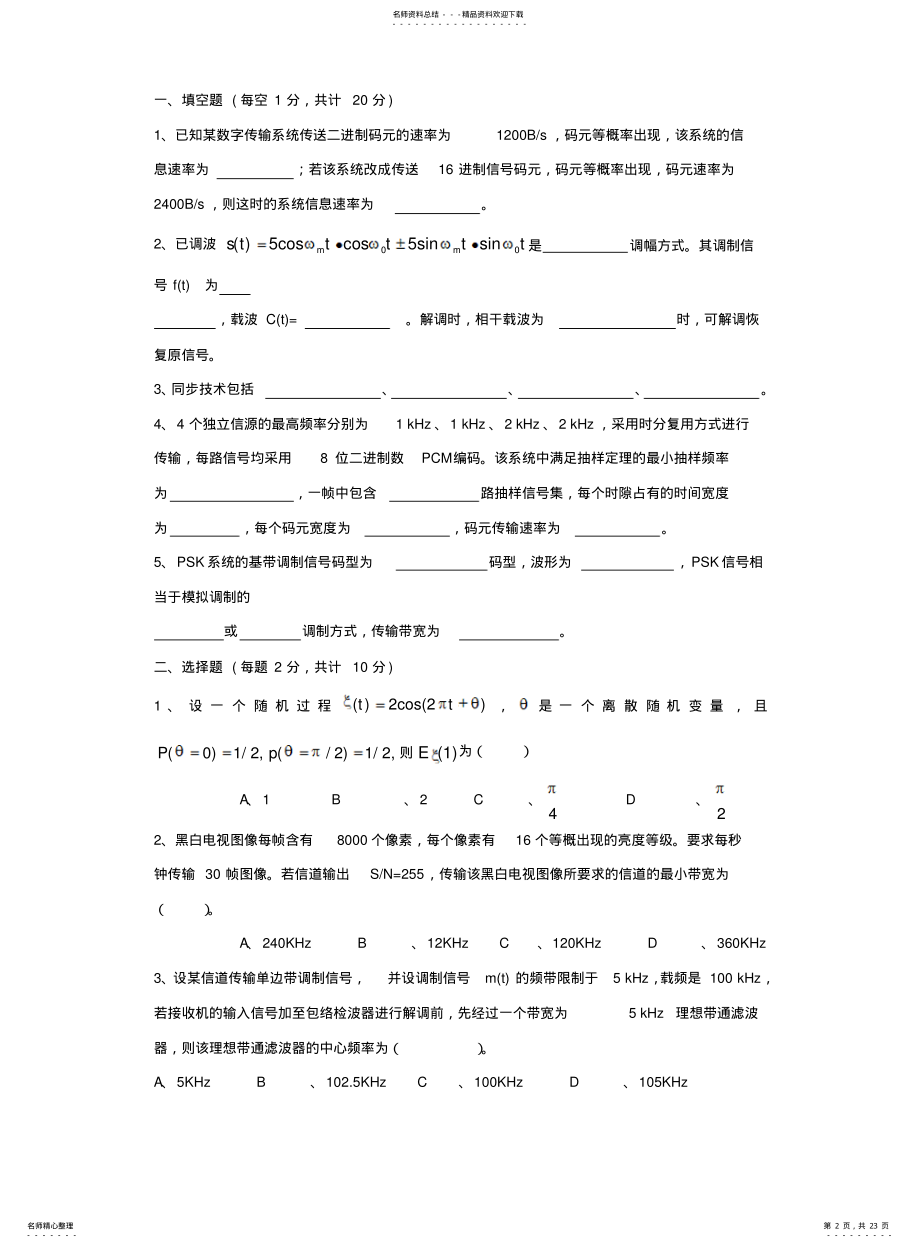 2022年通信原理课程考试卷 .pdf_第2页