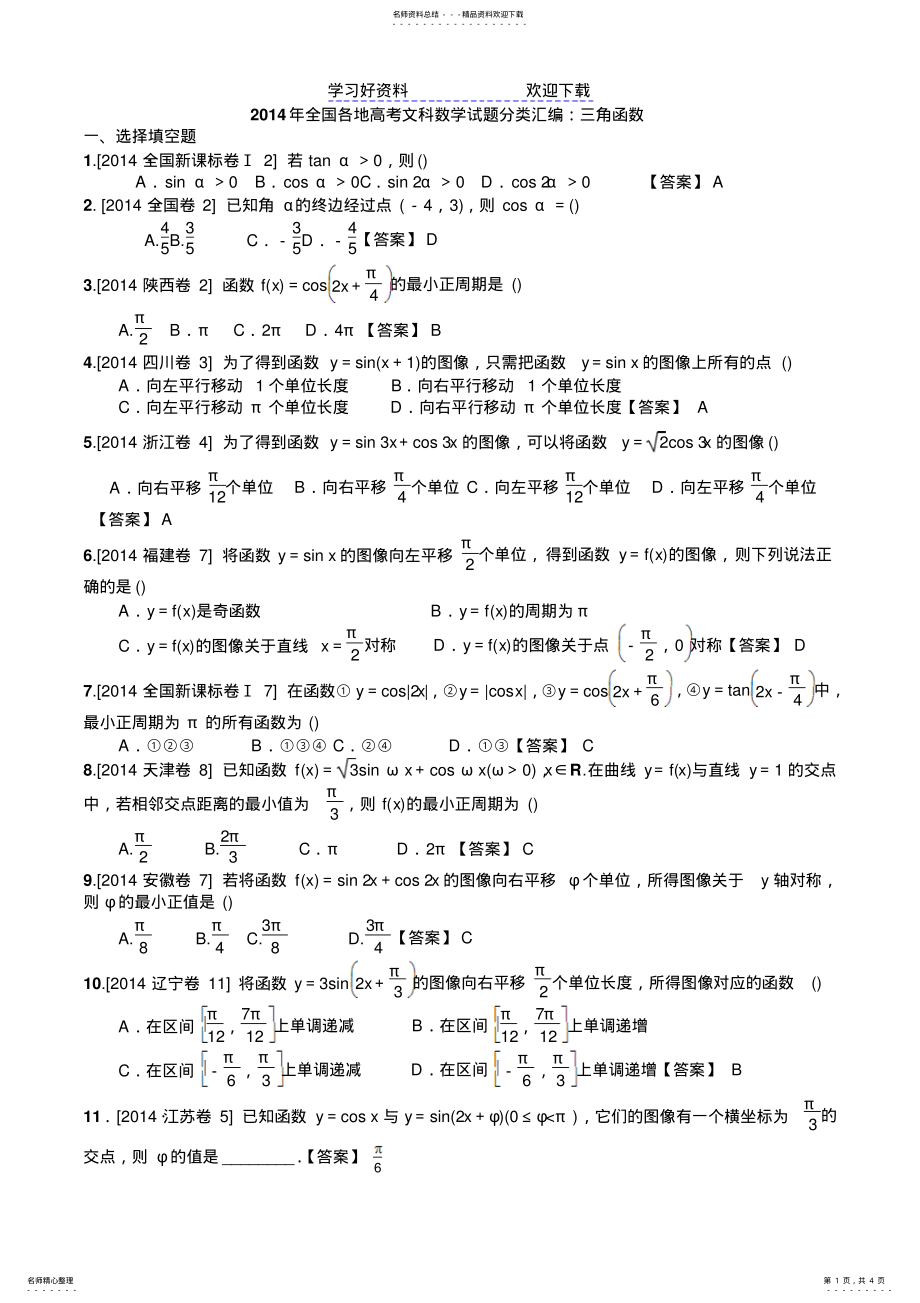 2022年各省市三角函数高考题汇总 .pdf_第1页