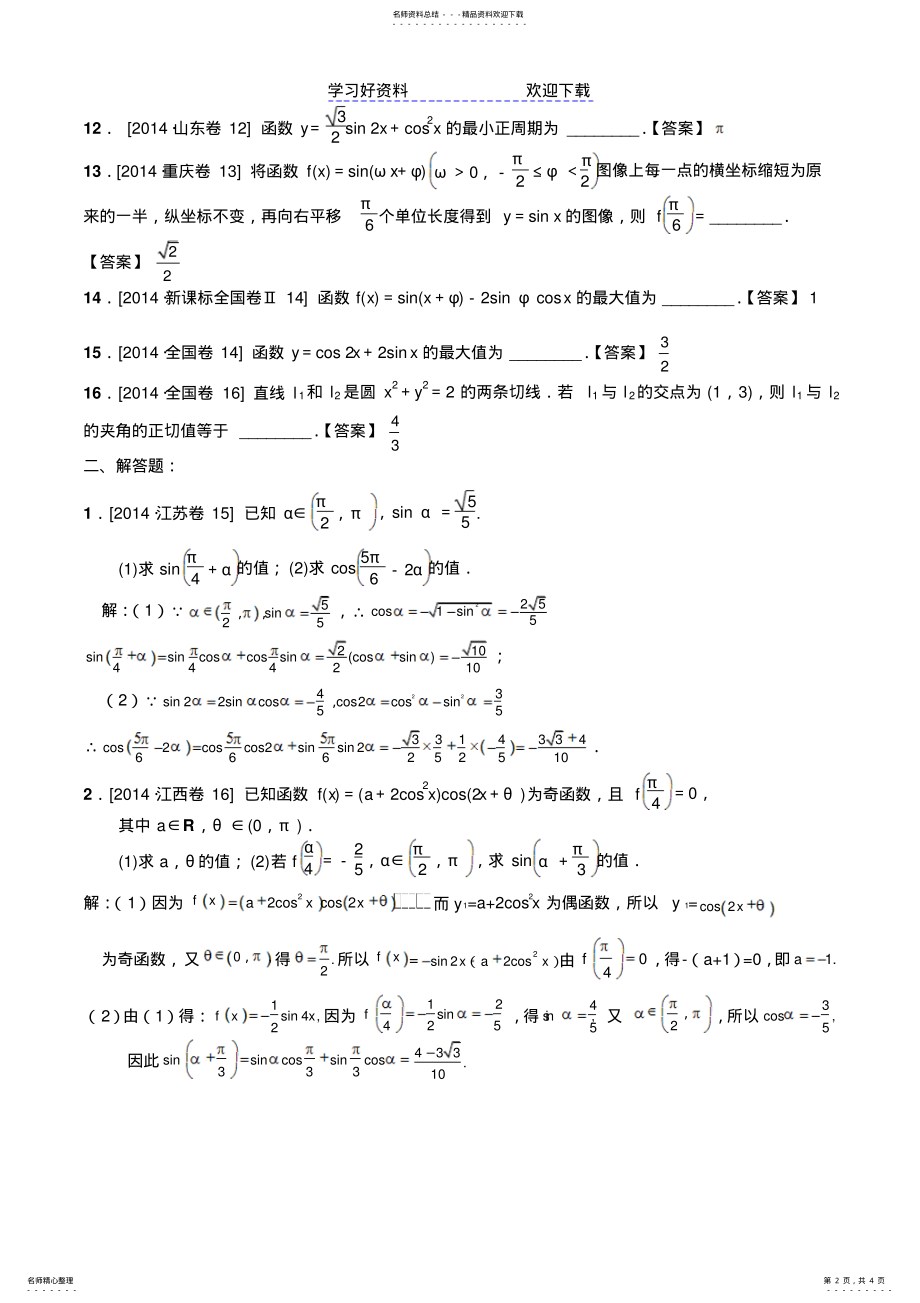 2022年各省市三角函数高考题汇总 .pdf_第2页