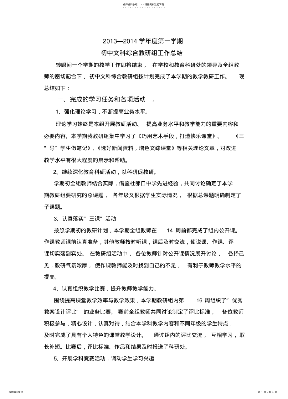 2022年初中文科综合教研组工作总结 .pdf_第1页