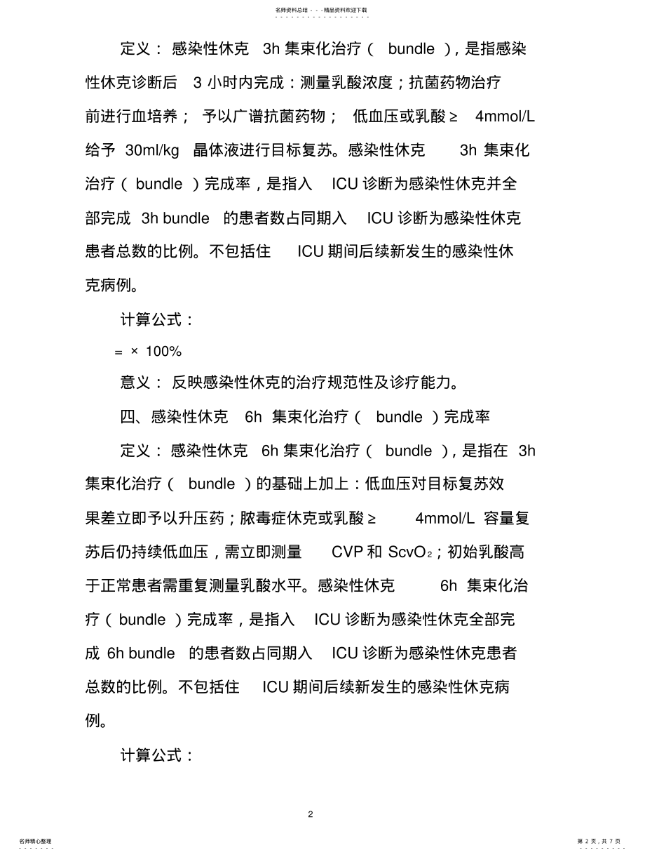 2022年重症医学专业医疗质量控制指标 3.pdf_第2页