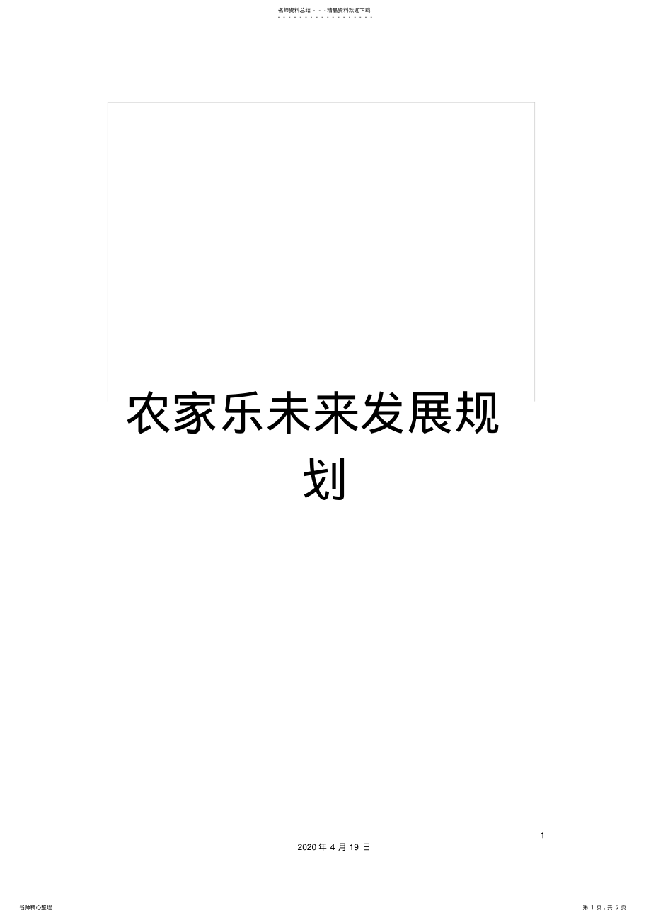 2022年农家乐未来发展规划 .pdf_第1页