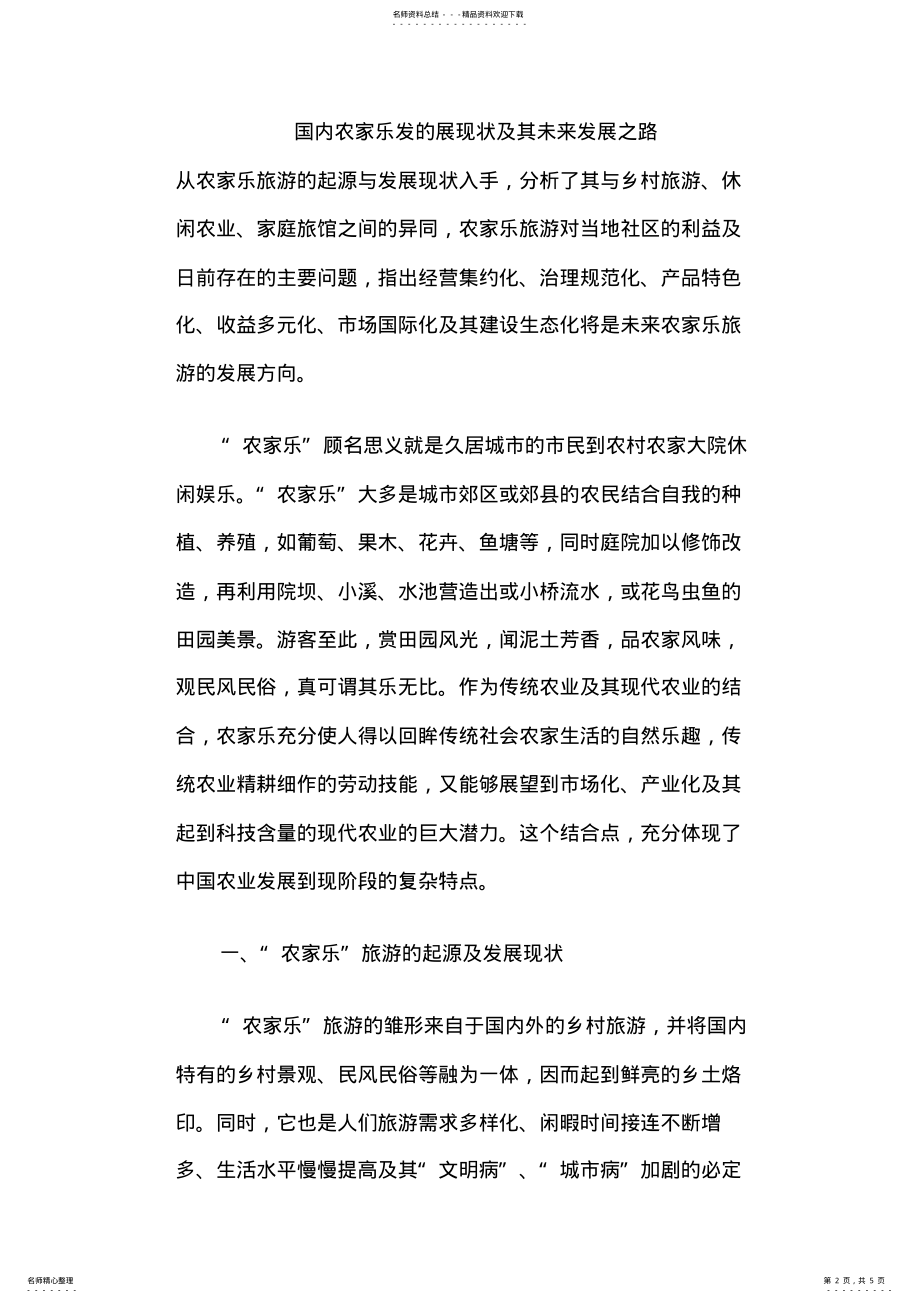 2022年农家乐未来发展规划 .pdf_第2页